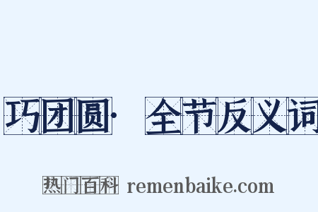 巧团圆·全节反义词是什么意思的图片